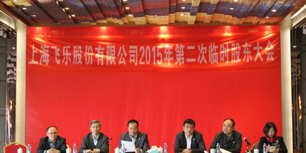 新高管團(tuán)隊(duì)全新亮相，飛樂股份股東大會勝利召開