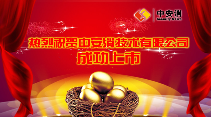 喜報：中安消借殼飛樂股份，成功實現(xiàn)A股上市！