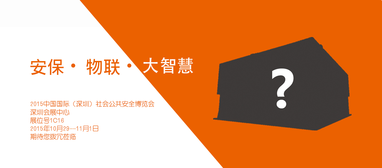 “安保?物聯(lián)?大智慧”，中安科股份即將亮相2015深圳安博會(huì)