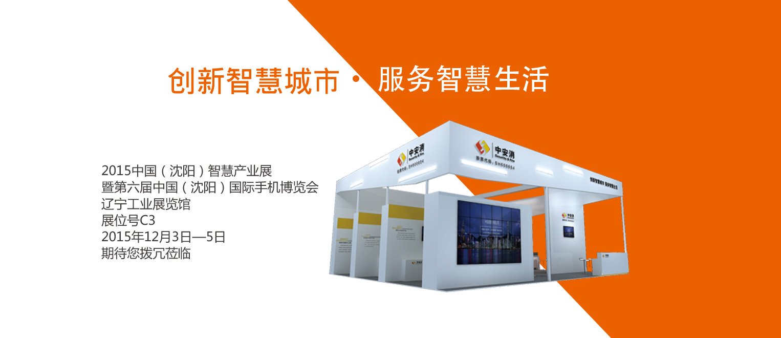 創(chuàng)新智慧城市，服務(wù)智慧生活——中安科股份將出席2015沈陽智博會