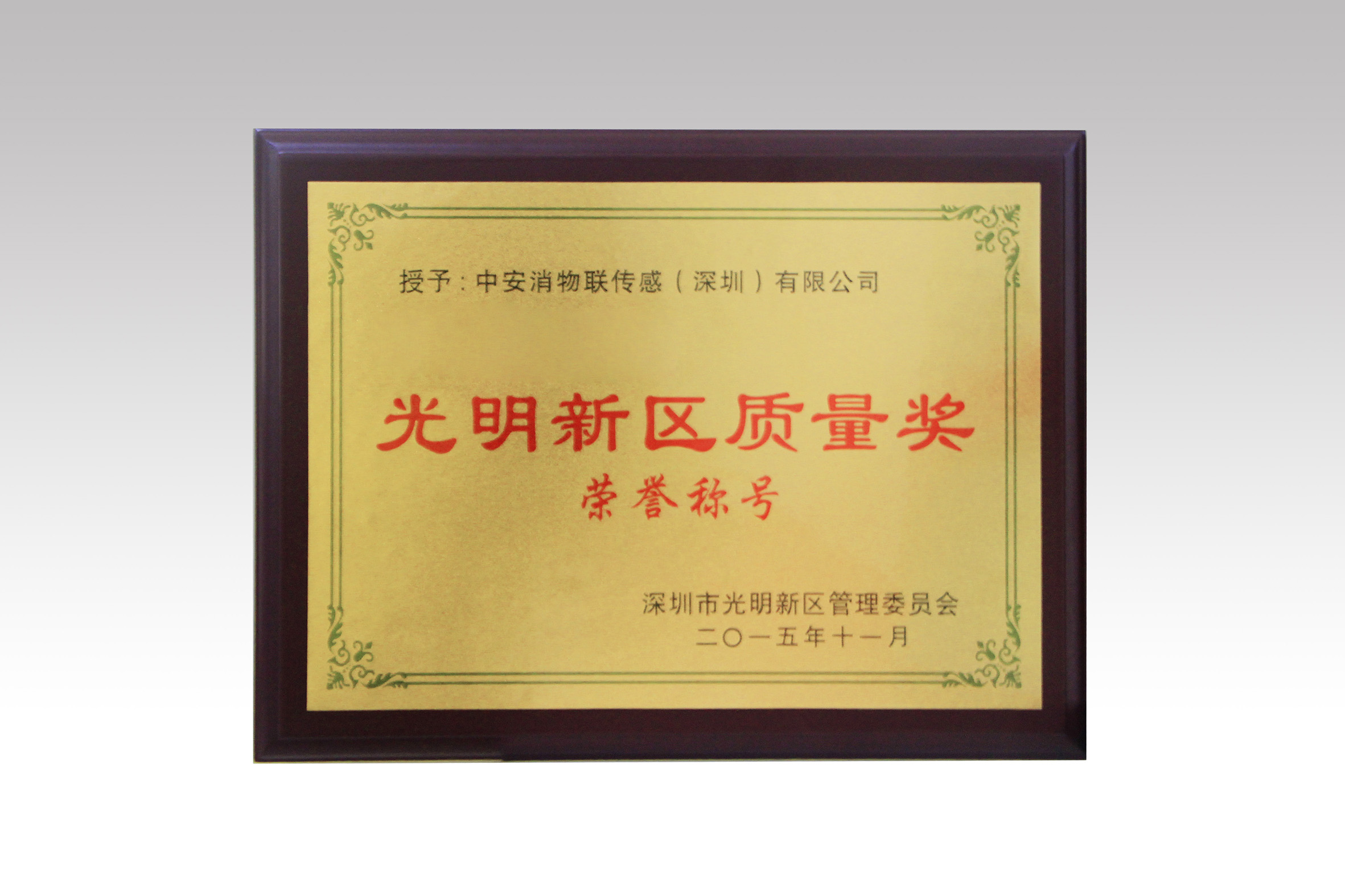 中安消物聯(lián)喜獲深圳市光明新區(qū)質(zhì)量獎、經(jīng)濟發(fā)展專項資金