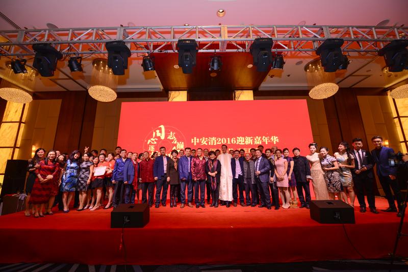 中安科股份“同心逐夢(mèng)，志在巔峰”2016迎新年會(huì)圓滿落幕
