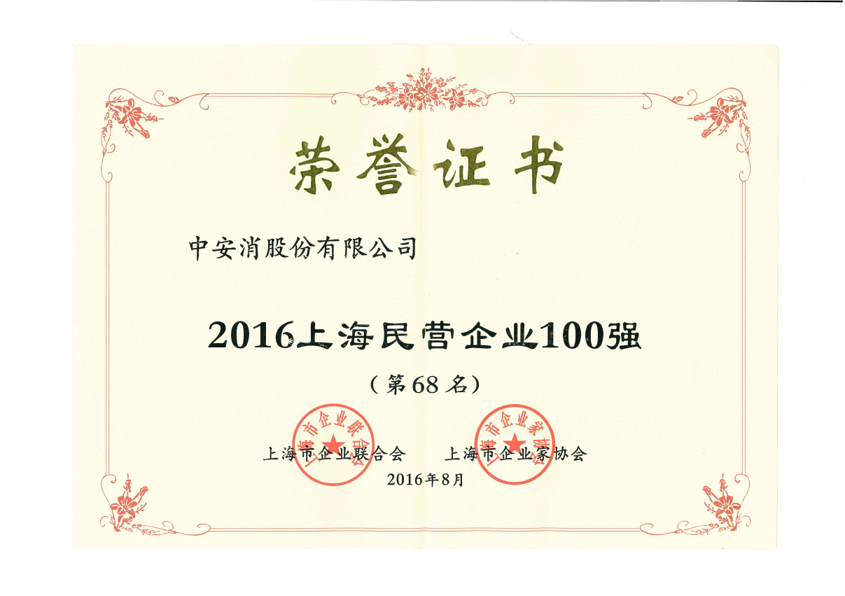 中安科股份榮登2016上海民營企業(yè)百強(qiáng)榜、上海制造業(yè)企業(yè)百強(qiáng)榜