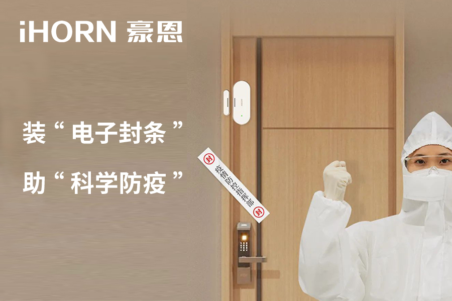 全新上市 | 豪恩 NB 門(mén)窗傳感器，助“科學(xué)防疫”！