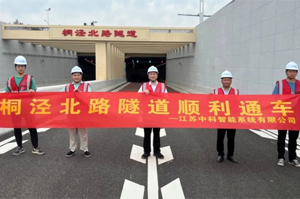 中安科子公司中科智能參建，桐涇北路隧道正式通車