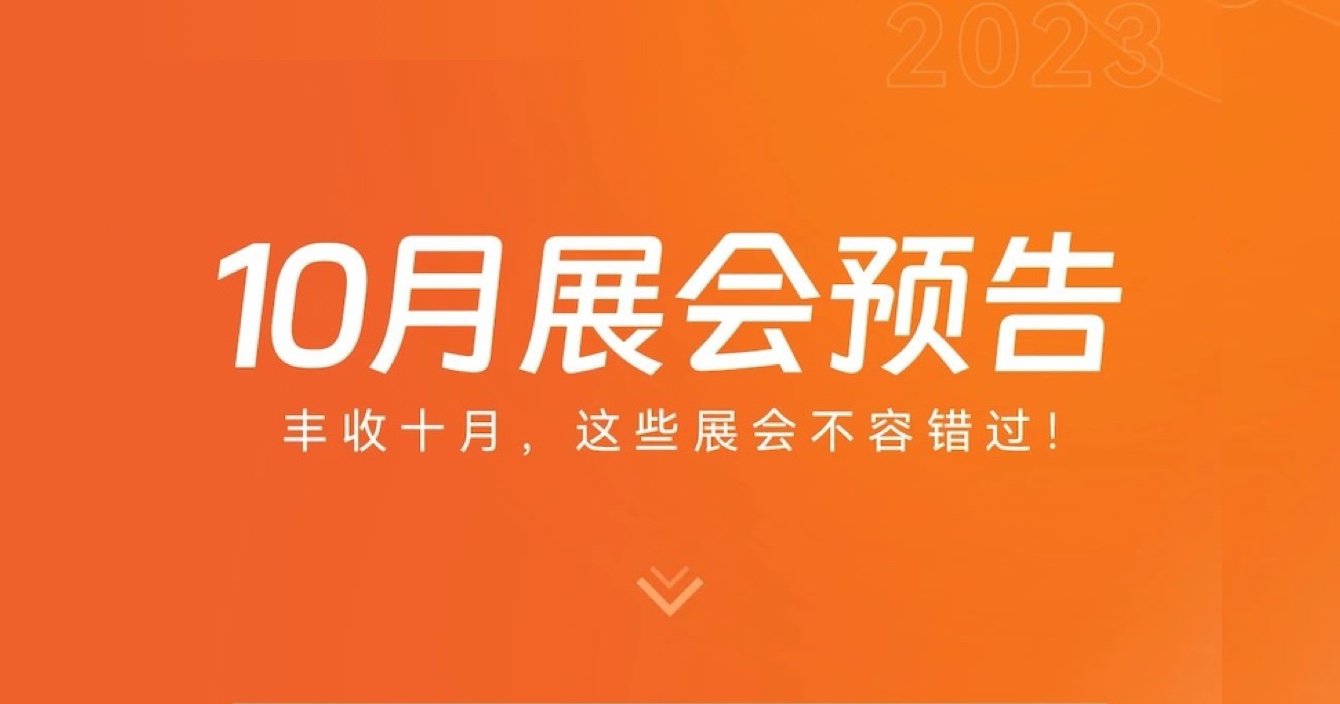 中安科子公司豪恩10月展會(huì)預(yù)告 | 豐收十月，這些展會(huì)不容錯(cuò)過