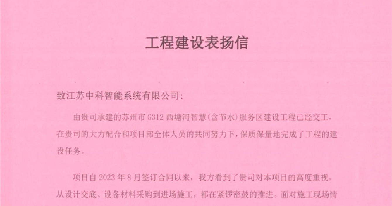 中安科子公司中科智能喜獲客戶點贊，工程質(zhì)量受到高度贊揚