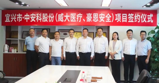 攜手合作，共創(chuàng)雙贏——中安科子公司（威大醫(yī)療、豪恩安全）與宜興市項目合作簽約