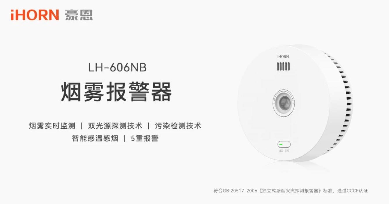 新品上市 | 火災(zāi)預(yù)警更精準(zhǔn)，中安科子公司豪恩推出雙光源無線煙霧報警器