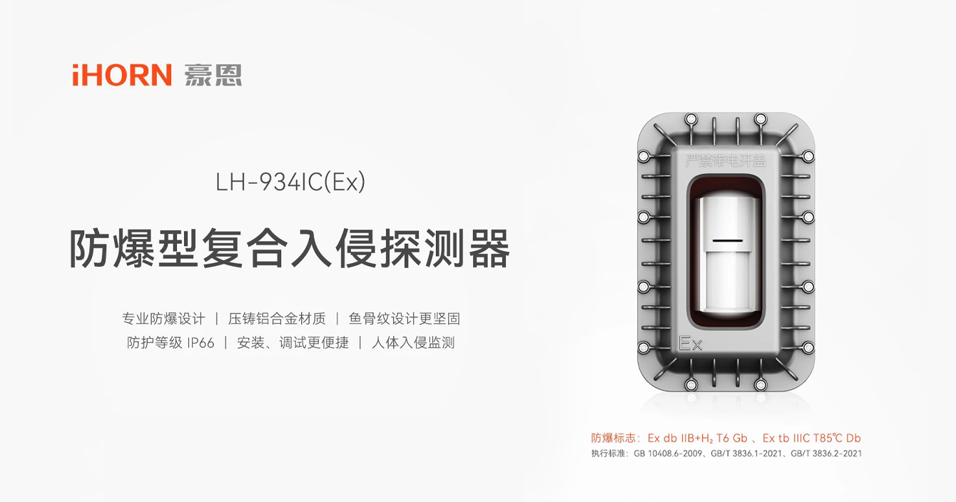 中安科子公司豪恩防爆型復(fù)合入侵探測(cè)器，專業(yè)防爆更安全