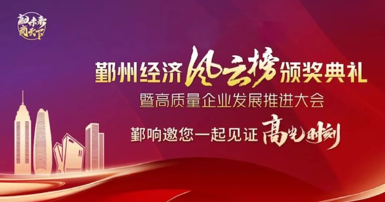 中安科子公司華和萬(wàn)潤(rùn)榮登2023年度鄞州區(qū)優(yōu)秀企業(yè)榜單，助推區(qū)域經(jīng)濟(jì)高質(zhì)量發(fā)展