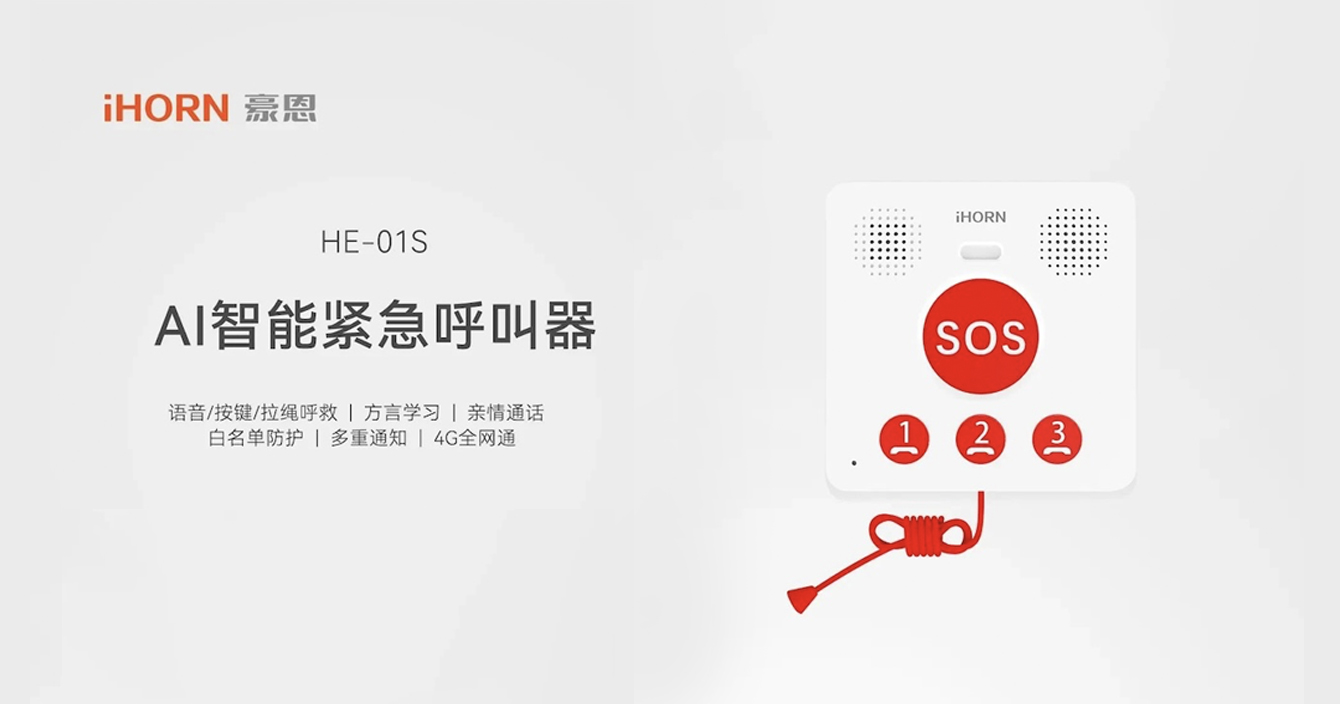 新品推介：中安科子公司豪恩AI智能緊急呼叫器，語音呼叫求助，救援更及時(shí)