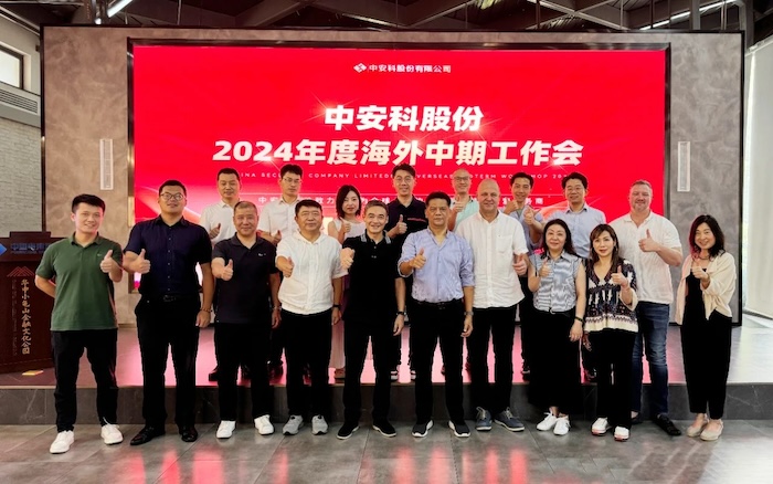 中安科召開2024年度海外中期工作會議，展望全球安防安保業(yè)務發(fā)展